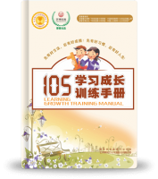 提分宝典—《105学习成长训练手册》