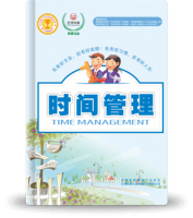 提分宝典—《时间管理》