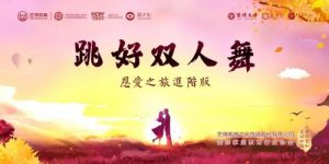 《跳好双人舞-恩爱之旅进阶版》