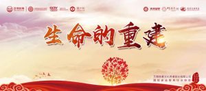 《生命的重建》